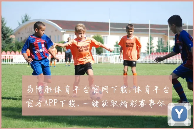 易博胜体育平台官网下载,体育平台官方APP下载,一键获取精彩赛事体验,立即行动