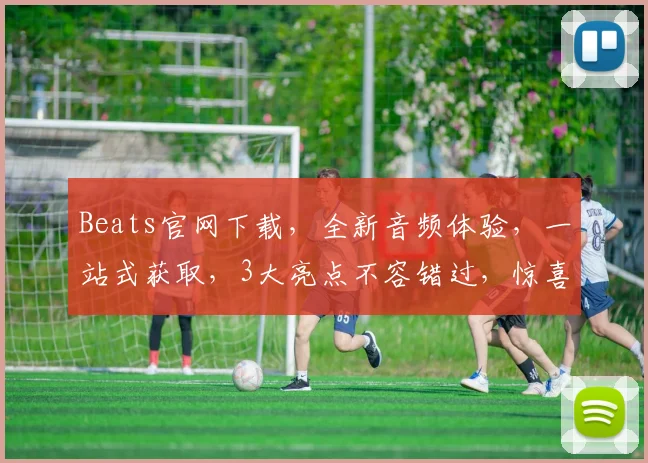 Beats官网下载，全新音频体验，一站式获取，3大亮点不容错过，惊喜优惠等你来