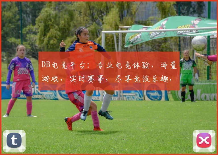 DB电竞平台：专业电竞体验，海量游戏，实时赛事，尽享竞技乐趣，三重惊喜等你来