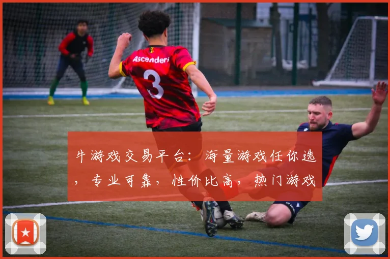牛游戏交易平台：海量游戏任你选，专业可靠，性价比高，热门游戏一网打尽，游戏玩家必看