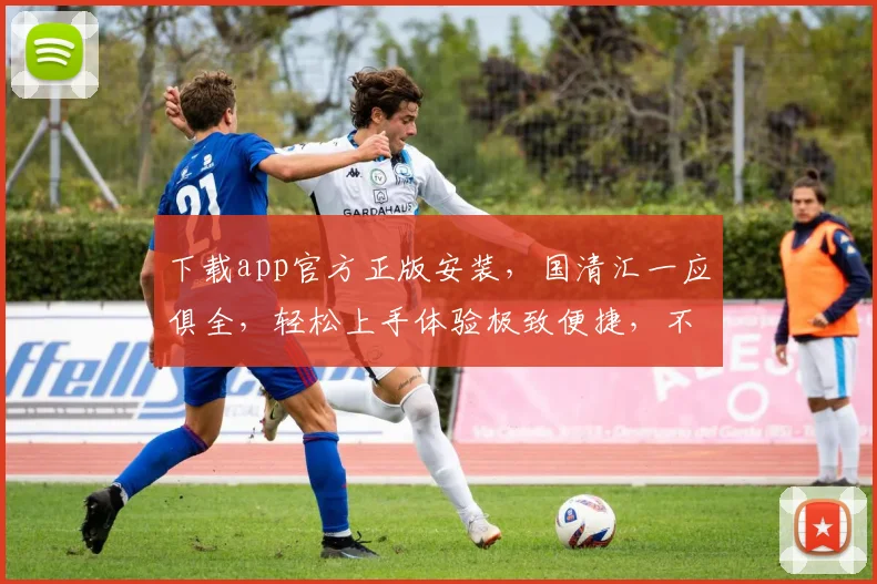 下载app官方正版安装，国清汇一应俱全，轻松上手体验极致便捷，不容错过