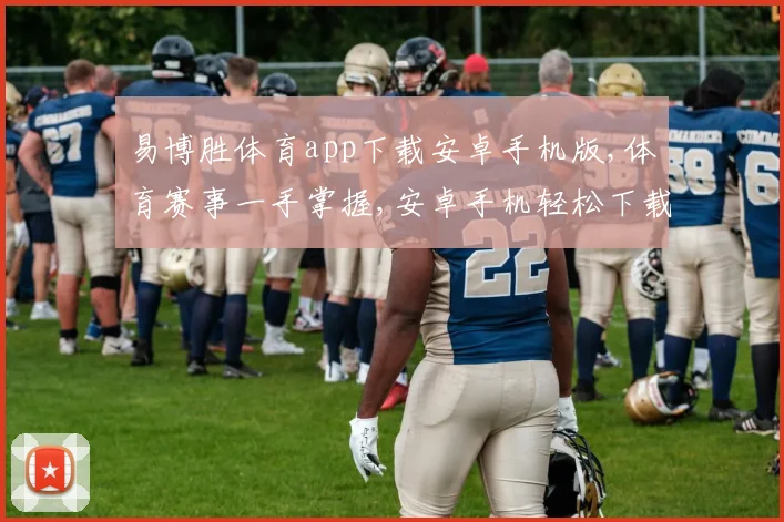 易博胜体育app下载安卓手机版,体育赛事一手掌握,安卓手机轻松下载,体验精彩纷呈