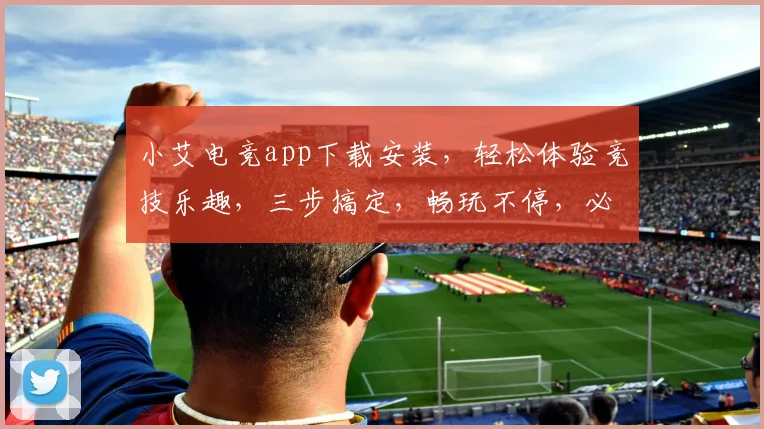 小艾电竞app下载安装，轻松体验竞技乐趣，三步搞定，畅玩不停，必备神器