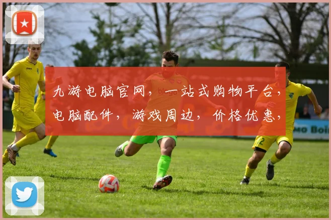 九游电脑官网，一站式购物平台，电脑配件，游戏周边，价格优惠，品质保障，值得信赖